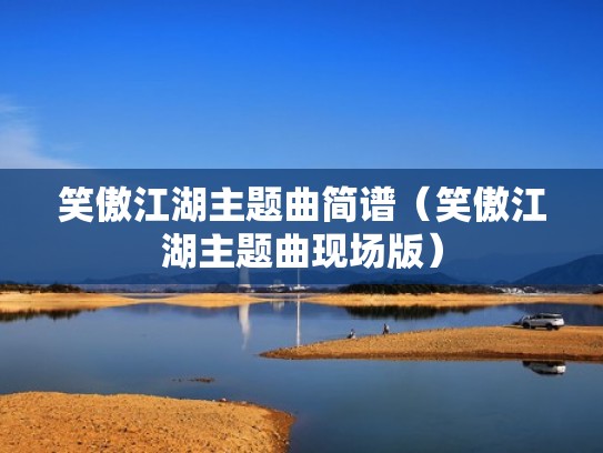 笑傲江湖主题曲简谱（笑傲江湖主题曲现场版）