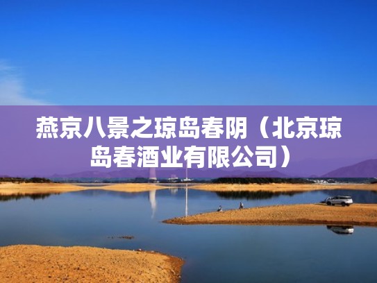 燕京八景之琼岛春阴（北京琼岛春酒业有限公司）