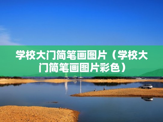 学校大门简笔画图片（学校大门简笔画图片彩色）