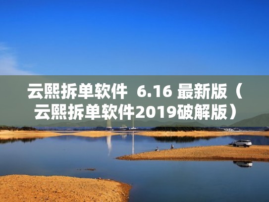 云熙拆单软件 6.16 最新版(云熙拆单软件2019破解版) 云熙拆单软件 6.16 最新版(云熙拆单软件2019破解版)