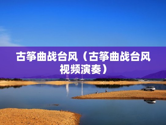 古筝曲战台风（古筝曲战台风视频演奏）