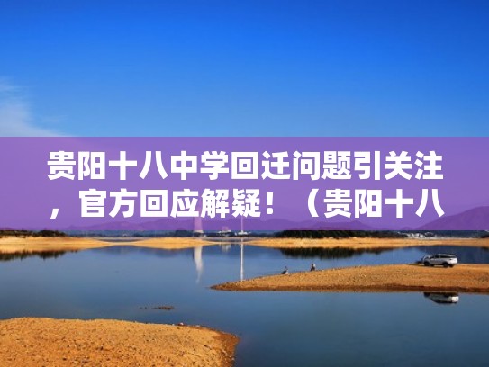 贵阳十八中学回迁问题引关注,官方回应解疑!(贵阳十八中学校) 贵阳十八中学回迁问题引关注,官方回应解疑!(贵阳十八中学校)