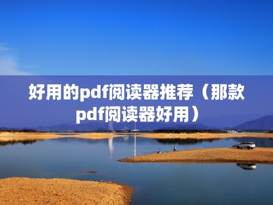 好用的pdf阅读器推荐（那款pdf阅读器好用）