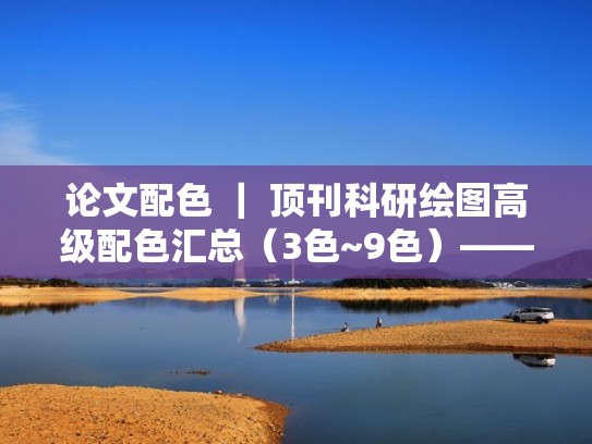 论文配色 ｜ 顶刊科研绘图高级配色汇总（3色~9色）——第1期（科研论文配图从入门到精通）