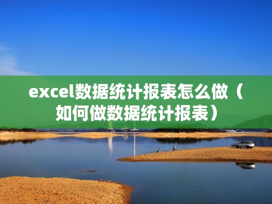 excel数据统计报表怎么做（如何做数据统计报表）