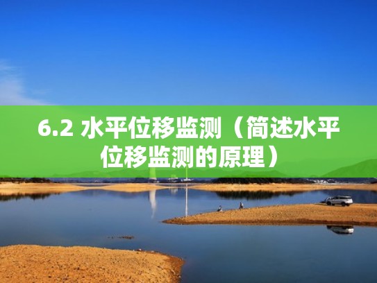 6.2 水平位移监测（简述水平位移监测的原理）