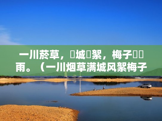 一川菸草,滿城風絮,梅子黃時雨。(一川烟草满城风絮梅子黄时雨什么情感) 一川菸草,滿城風絮,梅子黃時雨。(一川烟草满城风絮梅子黄时雨什么情感)