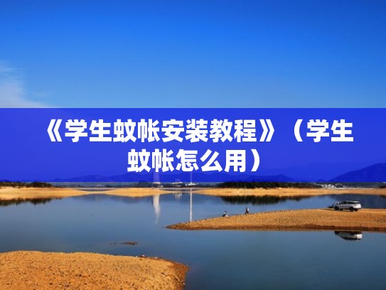 《学生蚊帐安装教程》（学生蚊帐怎么用）