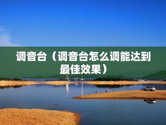 调音台（调音台怎么调能达到最佳效果）