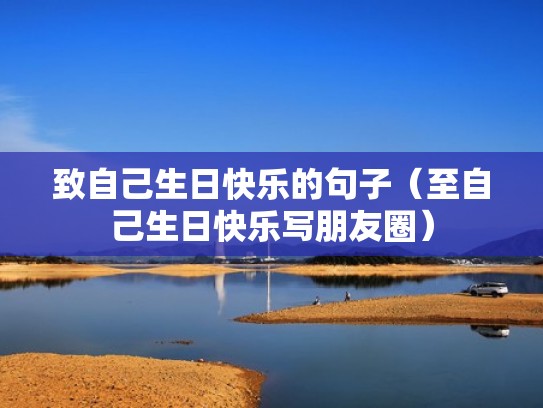 致自己生日快乐的句子（至自己生日快乐写朋友圈）