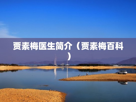 贾素梅医生简介（贾素梅百科）