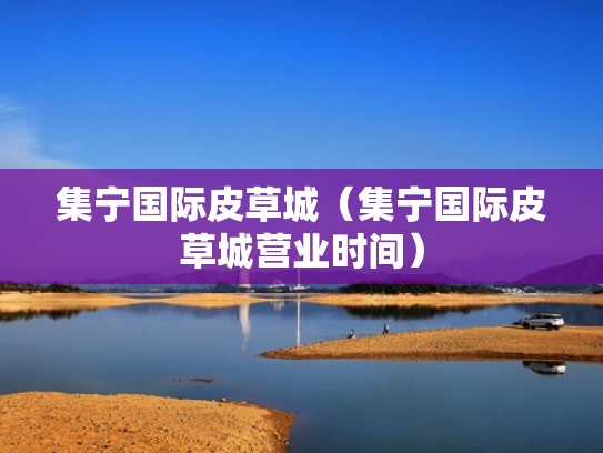 集宁国际皮草城（集宁国际皮草城营业时间）