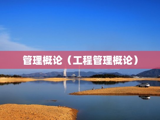 管理概论（工程管理概论）