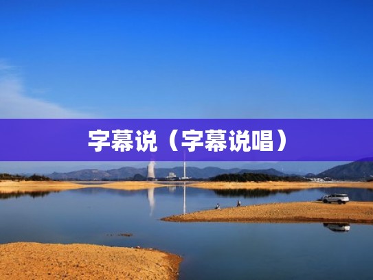 字幕说（字幕说唱）