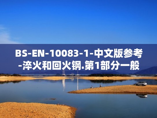 BS-EN-10083-1-中文版参考-淬火和回火钢.第1部分一般交货技术条件.doc（t10钢淬火和回火工艺）