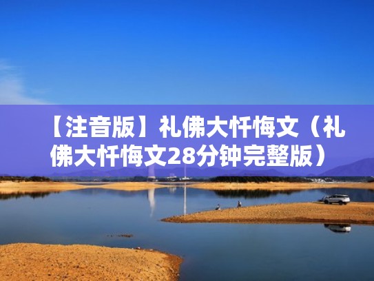 【注音版】礼佛大忏悔文（礼佛大忏悔文28分钟完整版）