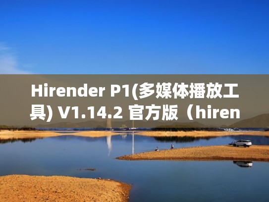 Hirender P1(多媒体播放工具) V1.14.2 官方版（hirender怎么全屏播放）