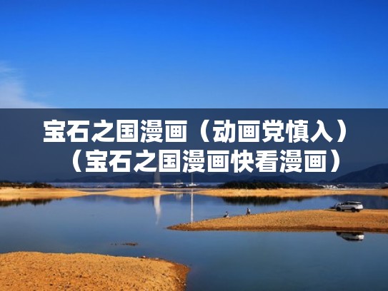 宝石之国漫画（动画党慎入）（宝石之国漫画快看漫画）