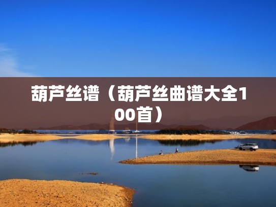 葫芦丝谱（葫芦丝曲谱大全100首）