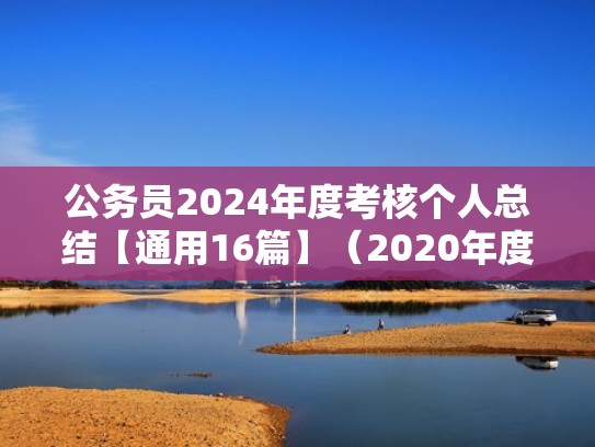 公务员2024年度考核个人总结【通用16篇】（2020年度公务员年度考核个人总结）