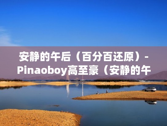 安静的午后（百分百还原）-Pinaoboy高至豪（安静的午后关机）