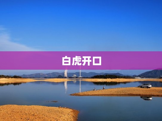 白虎开口