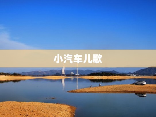 小汽车儿歌