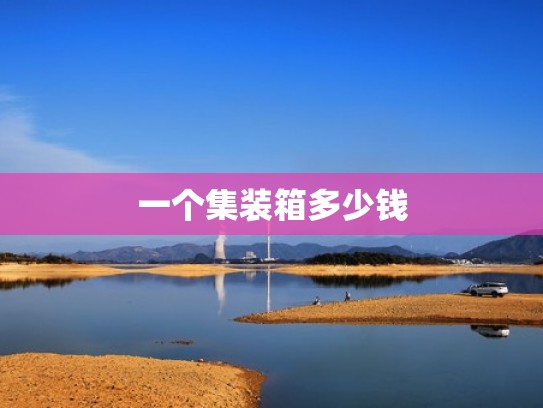 一个集装箱多少钱