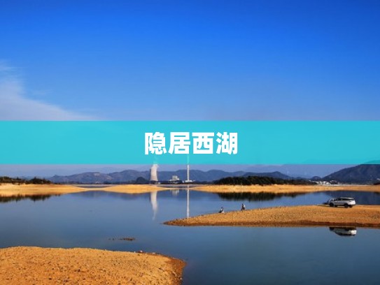 隐居西湖