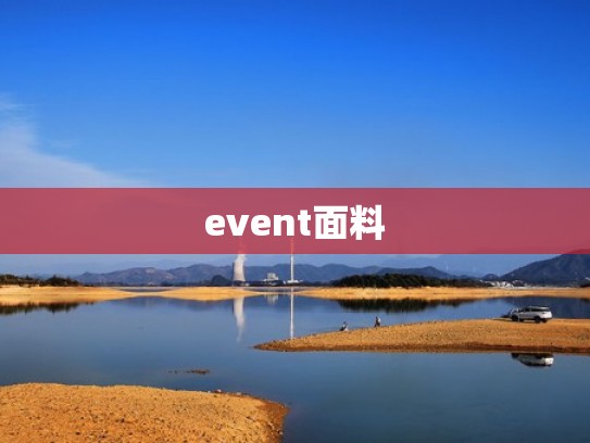 event面料