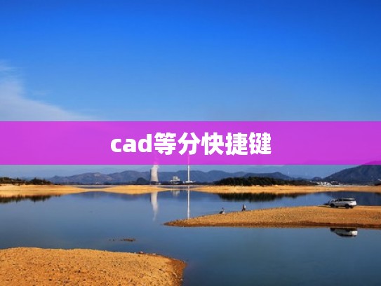 cad等分快捷键