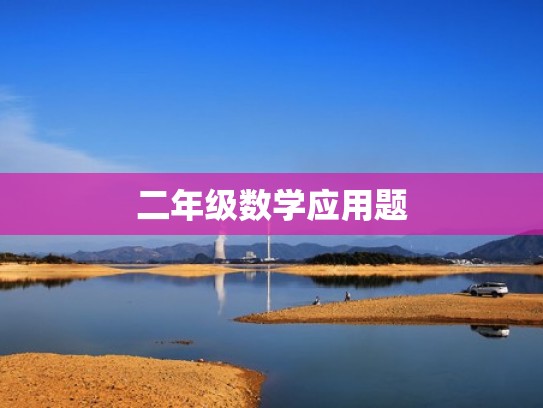 二年级数学应用题