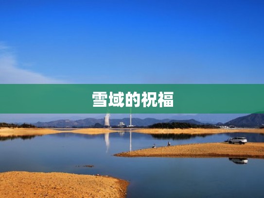 雪域的祝福