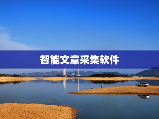 智能文章采集软件