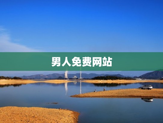 男人免费网站