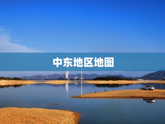 中东地区地图