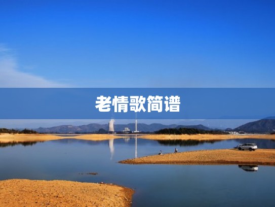 老情歌简谱