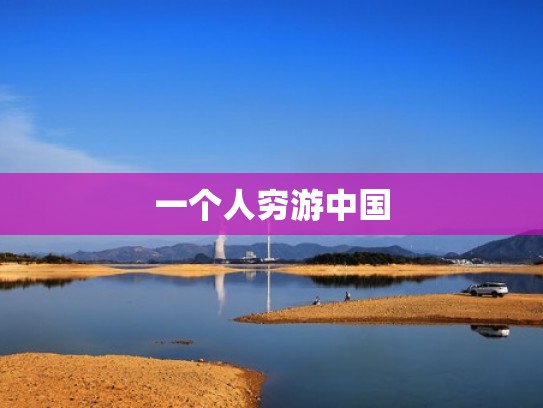 一个人穷游中国