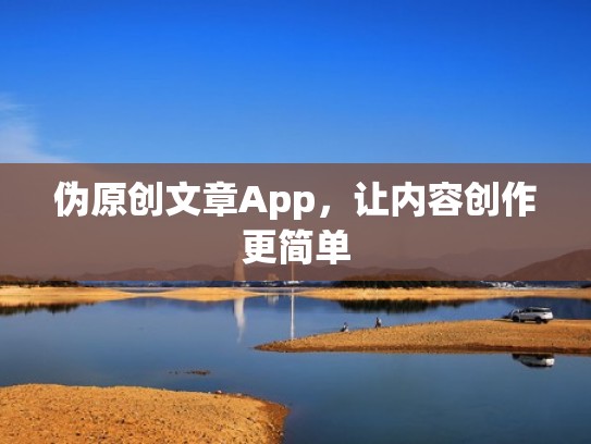伪原创文章App，让内容创作更简单