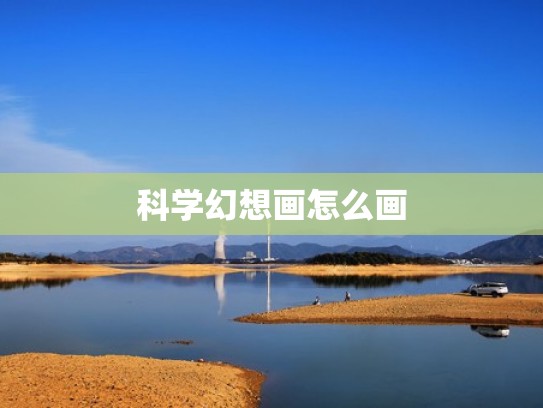 科学幻想画怎么画