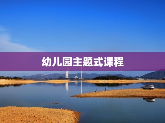 幼儿园主题式课程