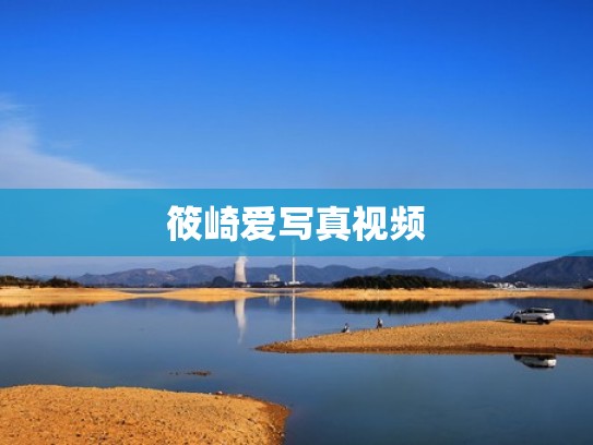 筱崎爱写真视频