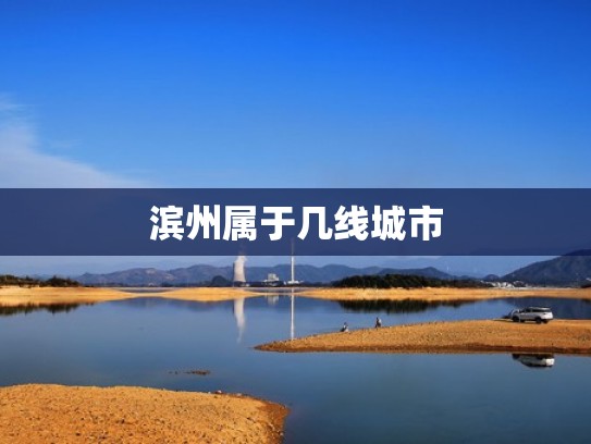 滨州属于几线城市