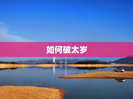 如何破太岁