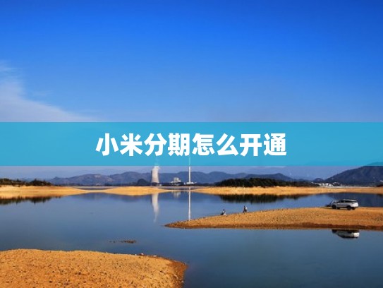 小米分期怎么开通