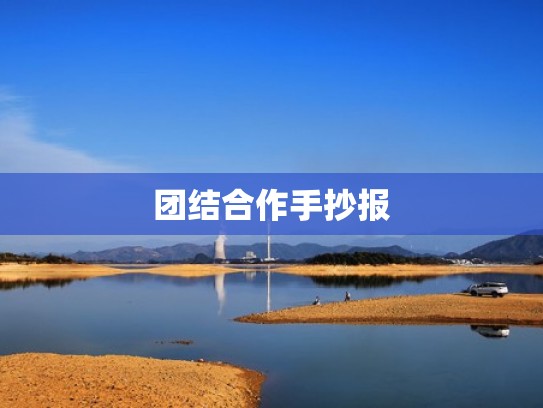 团结合作手抄报