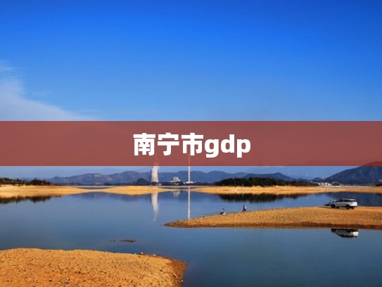 南宁市gdp