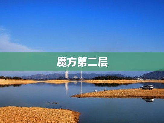魔方第二层