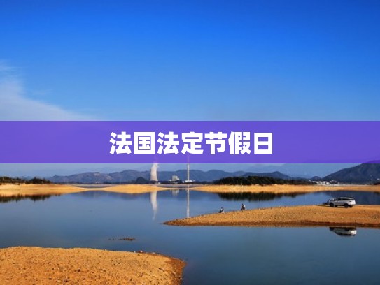 法国法定节假日