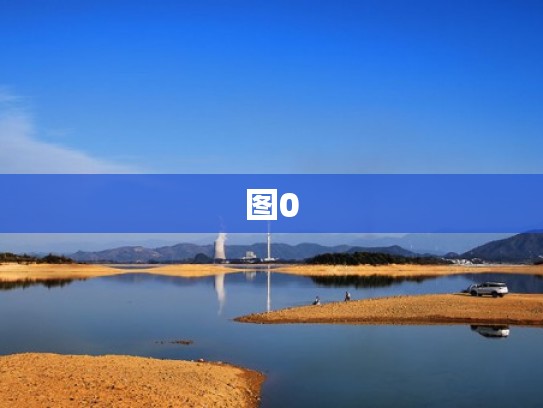 图0
